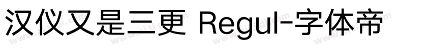 汉仪又是三更 Regul字体转换